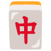:mahjong_red_dragon:
