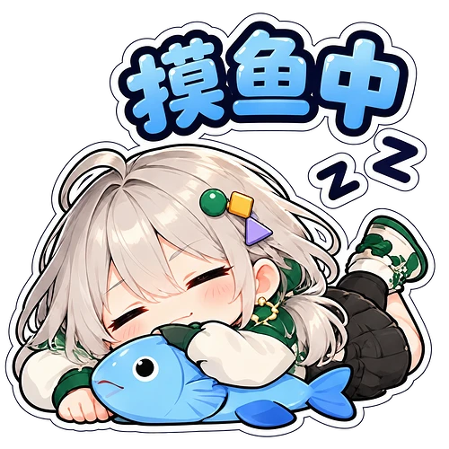 12_摸鱼中