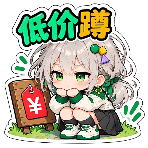 05_低价蹲