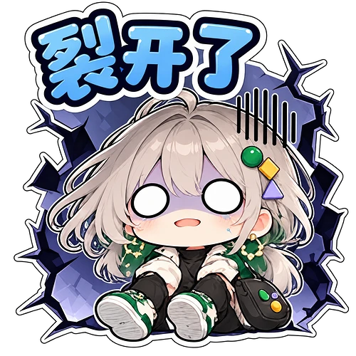 10_裂开了