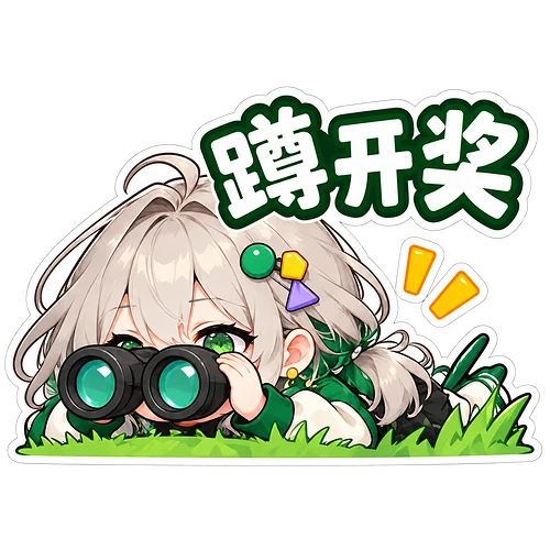 03_蹲开奖