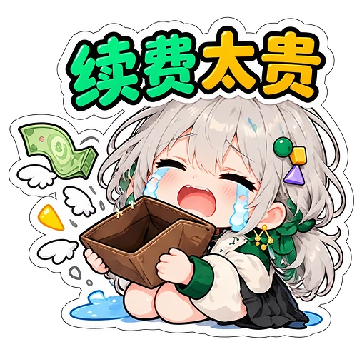 12_续费太贵