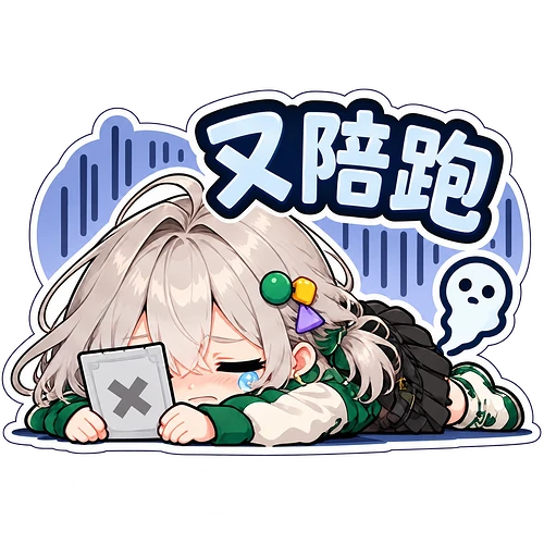 11_又陪跑