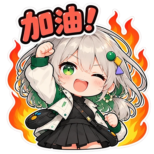 14_加油