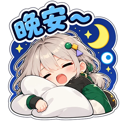 16_晚安