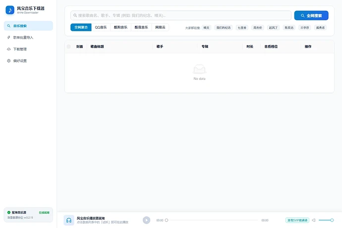 风宝音乐下载器界面