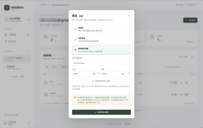 保活设置:模式、时区和时间范围