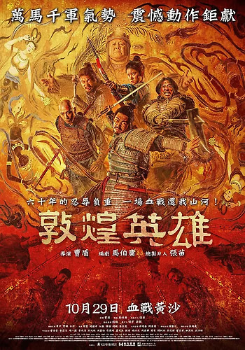 敦煌英雄