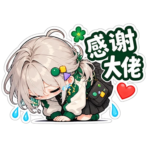 10_感谢大佬