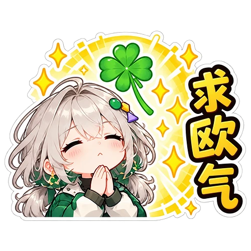 04_求欧气