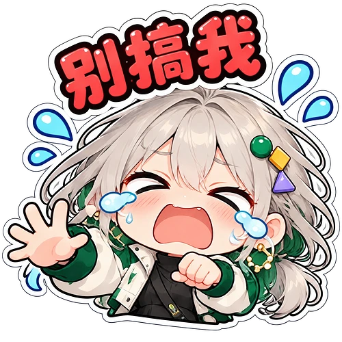 11_别搞我