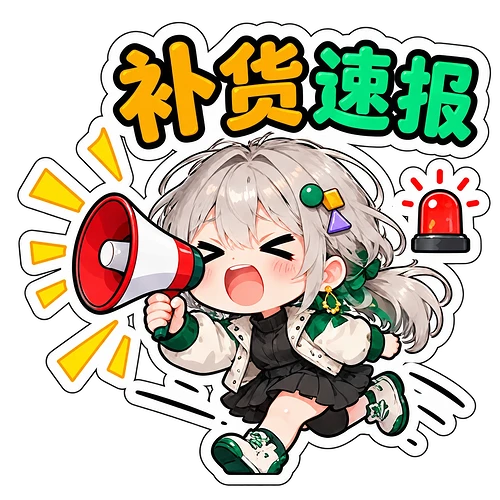 04_补货速报