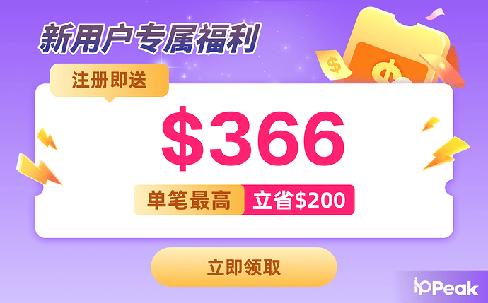 IPPeak新用户专属福利