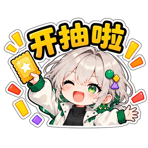 01_开抽啦