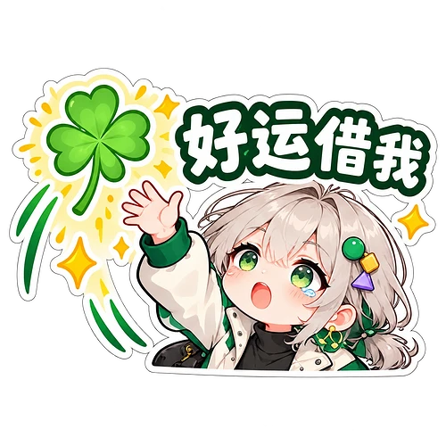15_好运借我