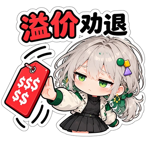 14_溢价劝退