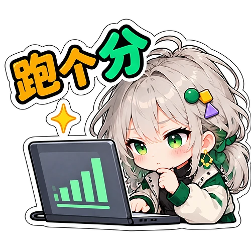 07_跑个分