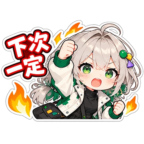 14_下次一定