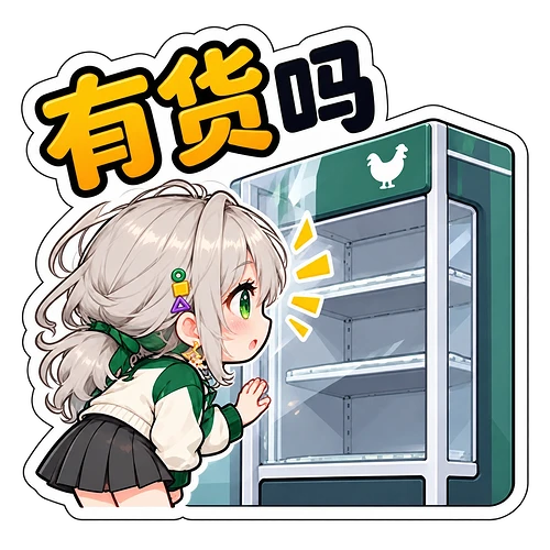 03_有货吗