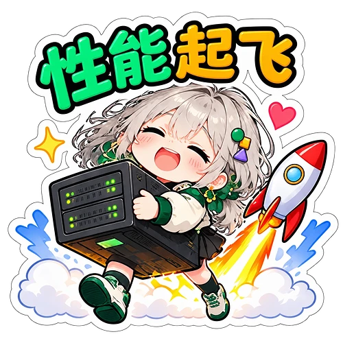 06_性能起飞