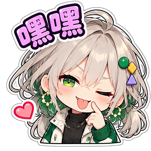 15_嘿嘿