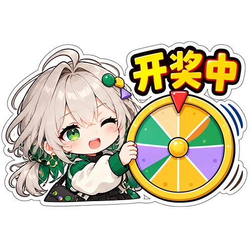 08_开奖中