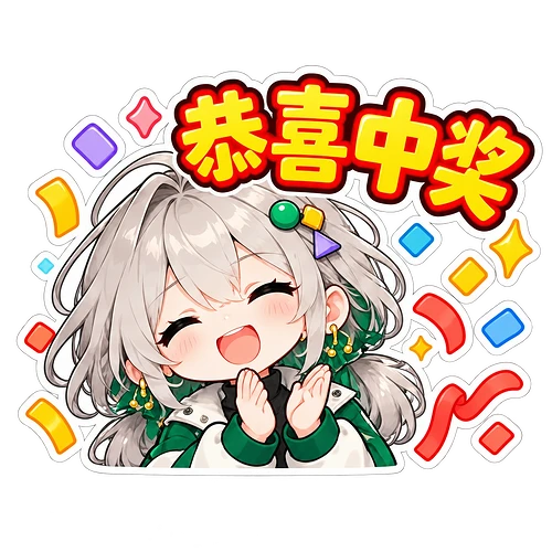 16_恭喜中奖