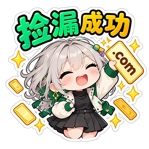 13_捡漏成功
