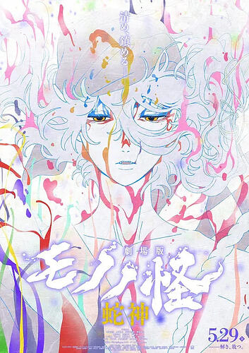 Mononoke the Movie: Chapter Ⅲ – The Curse of the Serpent