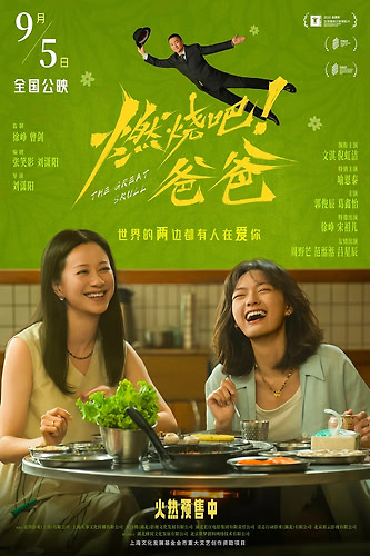 燃烧吧！爸爸