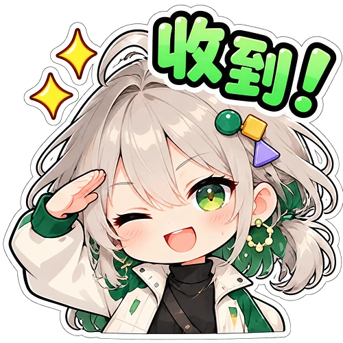 收到